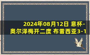 2024年08月12日 意杯-奥尔泽梅开二度 布雷西亚3-1威尼斯